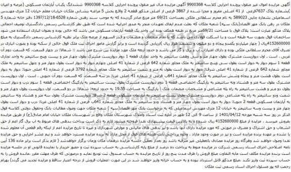 آگهی مزایده ششدانگ یکباب آپارتمان مسکونی (عرصه و اعیان )بشماره پلاک 7637فرعی از 41 اصلی مفروز