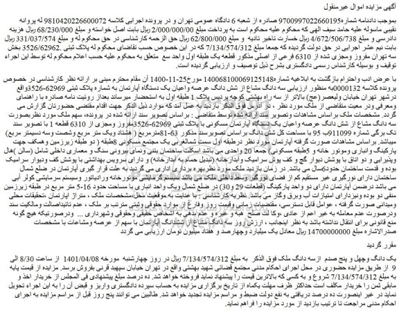 مزایده فروش سه دانگ مشاع از شش دانگ عرصه واعیان یک دستگاه آپارتمان مسکونی با پلاک ثبتی 62969-3526مفروز ومجزی از 6310 قطعه 1