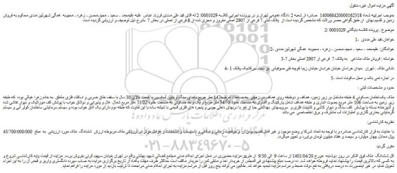 مزایده فروش ملک مشاعی به پلاک 7 فرعی از 2907 اصلی