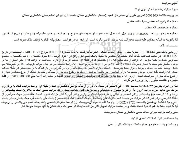 مزایده فروش پلاک ثبتی 173.10.444 حوبه