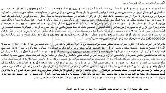 مزایده فروش دو دانگ مشاع از شش دانگ عرصه و اعیان ملک به شماره پلاک ثبتی 5800 فرعی از 34 اصلی مفروز و مجزا شده از 3404 فرعی از اصلی 