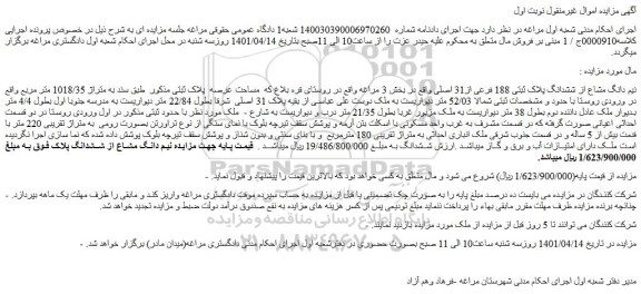 مزایده فروش نیم دانگ مشاع از ششدانگ پلاک ثبتی 188 فرعی از31 اصلی  