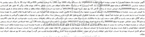 آگهی مزایده یک دستگاه پیکان 1600 مدل 1383