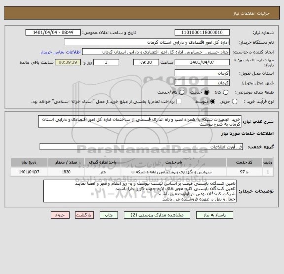 استعلام خرید  تجهیزات شبکه به همراه نصب و راه اندازی قسمتی از ساختمان اداره کل امور اقتصادی و دارایی استان کرمان به شرح پیوست