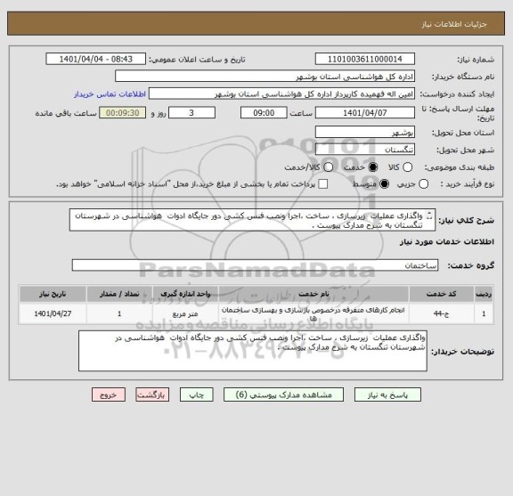 استعلام واگذاری عملیات  زیرسازی ، ساخت ،اجرا ونصب فنس کشی دور جایگاه ادوات  هواشناسی در شهرستان تنگستان به شرح مدارک پیوست .