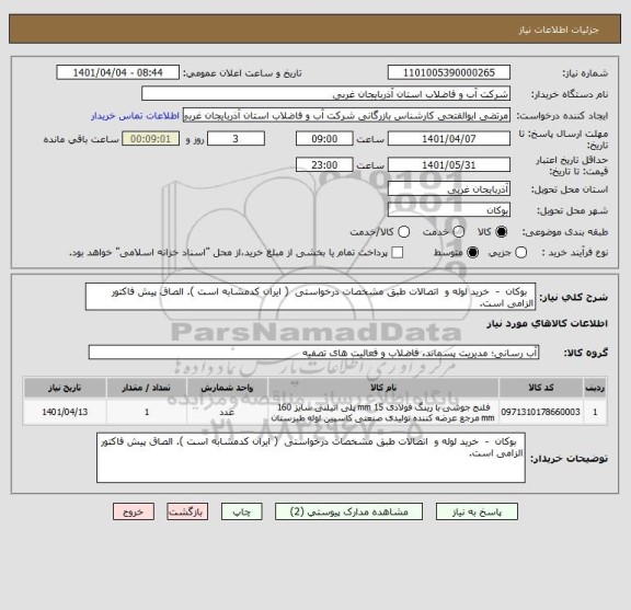 استعلام   بوکان  -  خرید لوله و  اتصالات طبق مشخصات درخواستی  ( ایران کدمشابه است ). الصاق پیش فاکتور الزامی است.
