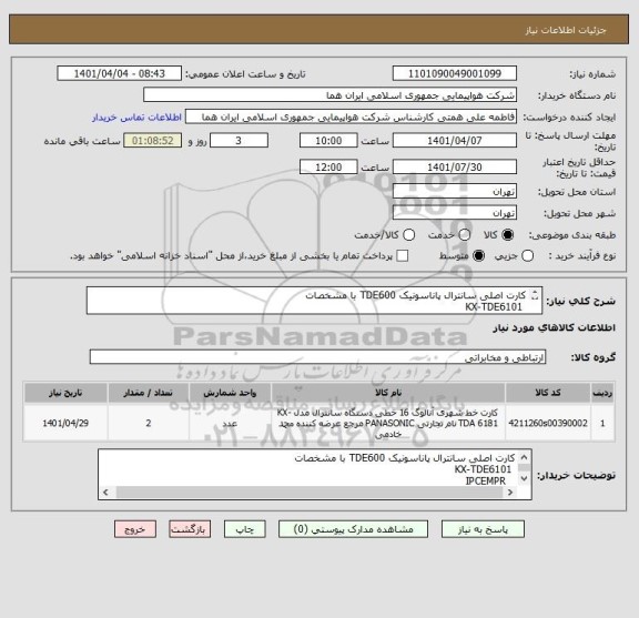 استعلام کارت اصلی سانترال پاناسونیک TDE600 با مشخصات 
 KX-TDE6101
 IPCEMPR
ارسال پیش فاکتور الزامی است