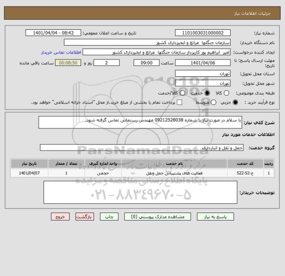 استعلام با سلام در صورت نیاز با شماره 09212528038 مهندس رستمانی تماس گرفته شود.