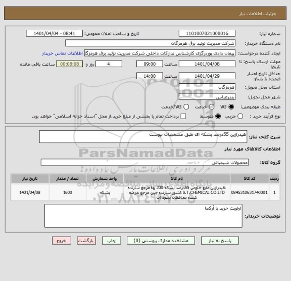 استعلام هیدرازین 55درصد بشکه ای طبق مشخصات پیوست