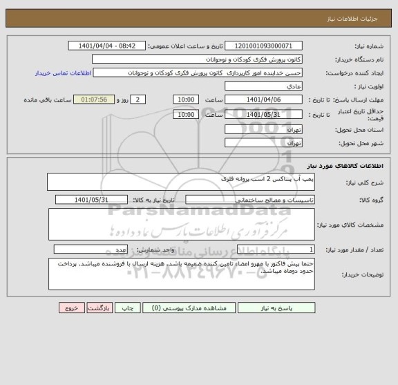 استعلام پمپ آب پنتاکس 2 اسب پروانه فلزی