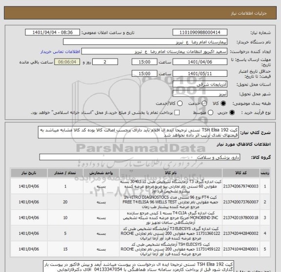 استعلام کیت TSH Elisa 192 تستی ترجیحا ایده ال اقلام باید دارای برچسب اصالت کالا بوده کد کالا مشابه میباشد به قیمتهای نقدی ترتیب اثر داده نخواهد شد