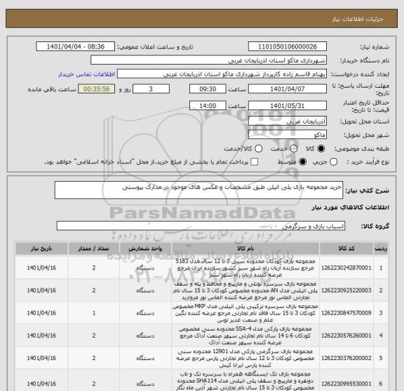 استعلام خرید مجموعه بازی پلی اتیلن طبق مشخصات و عکس های موجود در مدارک پیوستی