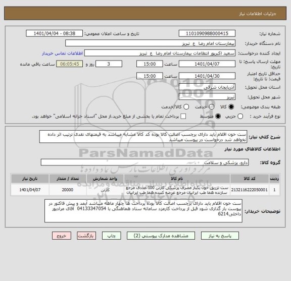 استعلام ست خون اقلام باید دارای برچسب اصالت کالا بوده کد کالا مشابه میباشد به قیمتهای نقدی ترتیب اثر داده نخواهد شد درخواست در پیوست میباشد
