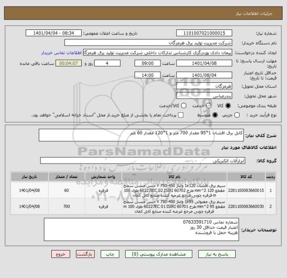 استعلام کابل برق افشان 1*95 مقدار 700 متر و 1*120 مقدار 60 متر