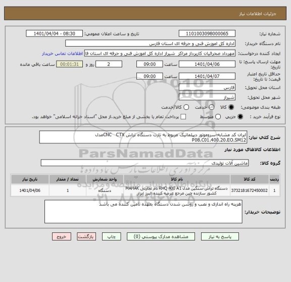 استعلام ایران کد مشابه-سروموتور دیپلماتیک مربوط به تارت دستگاه تراش CNC   CTXمدل P08.C01.400.20.EO.SM12