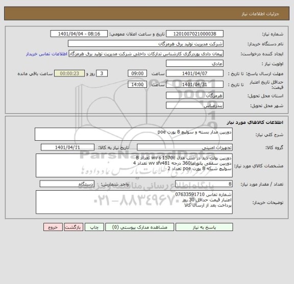 استعلام دوربین مدار بسته و سوئیچ 8 پورت poe