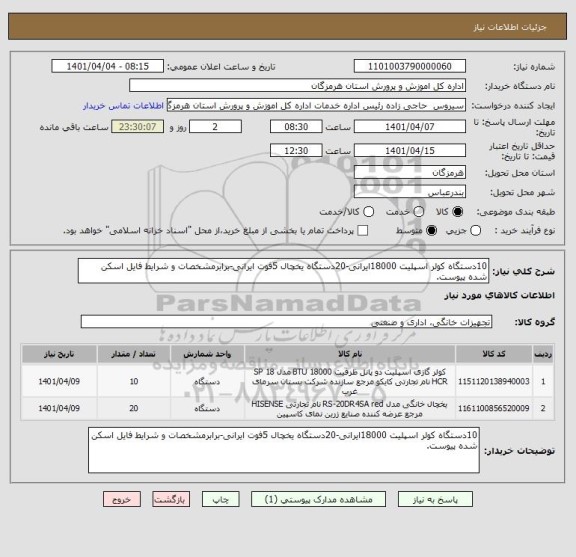 استعلام 10دستگاه کولر اسپلیت 18000ایرانی-20دستگاه یخچال 5فوت ایرانی-برابرمشخصات و شرایط فایل اسکن شده پیوست.