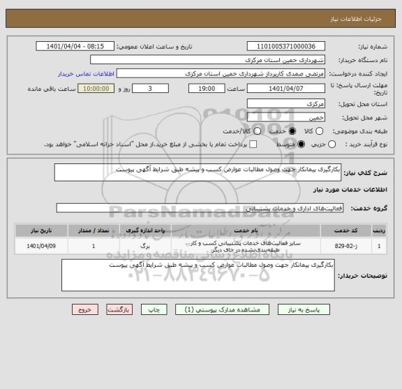استعلام بکارگیری پیمانکار جهت وصول مطالبات عوارض کسب و پیشه طبق شرایط آگهی پیوست