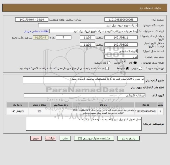 استعلام تیر بتنی 9-200 پیش فشرده گرد( مشخصات پیوست گردیده است)
