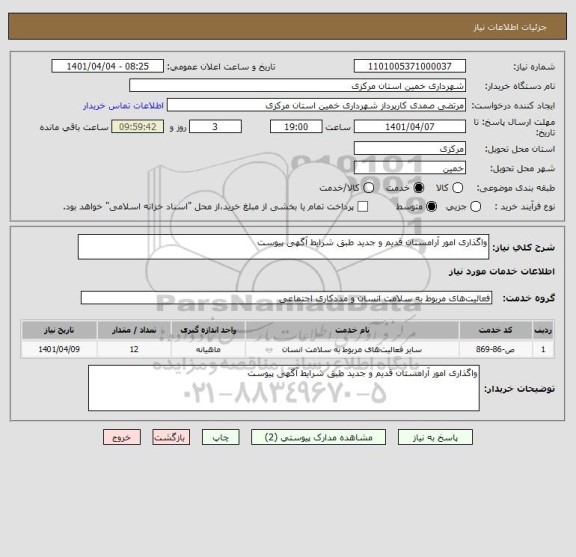 استعلام واگذاری امور آرامستان قدیم و جدید طبق شرایط آگهی پیوست