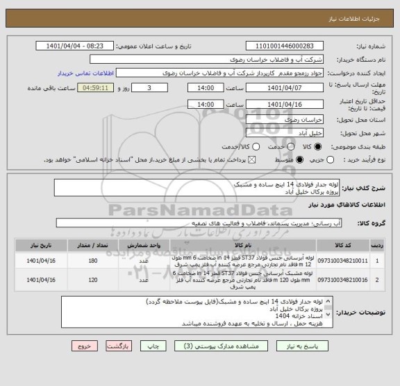 استعلام لوله جدار فولادی 14 اینچ ساده و مشبک
پروژه برکال خلیل آباد