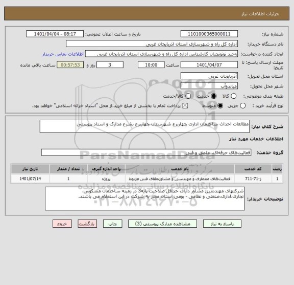 استعلام مطالعات احداث ساختمان اداری چهاربرج شهرستان چهاربرج بشرح مدارک و اسناد پیوستی