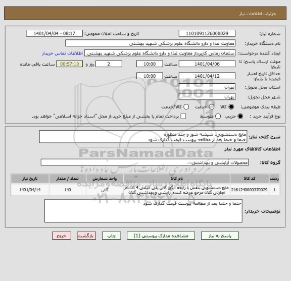 استعلام مایع دستشویی، شیشه شور و چند منظوره
حتما و حتما بعد از مطالعه پیوست قیمت گذاری شود