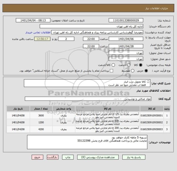 استعلام کالا تحویل درب انبار
فقط اب معدنی میوا مد نظر است
ارائه پیش فاکتور الزامی است