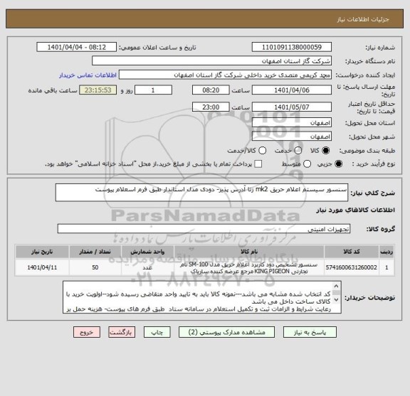 استعلام سنسور سیستم اعلام حریق mk2 زتا آدرس پذیر- دودی مدل استاندار طبق فرم اسعلام پیوست