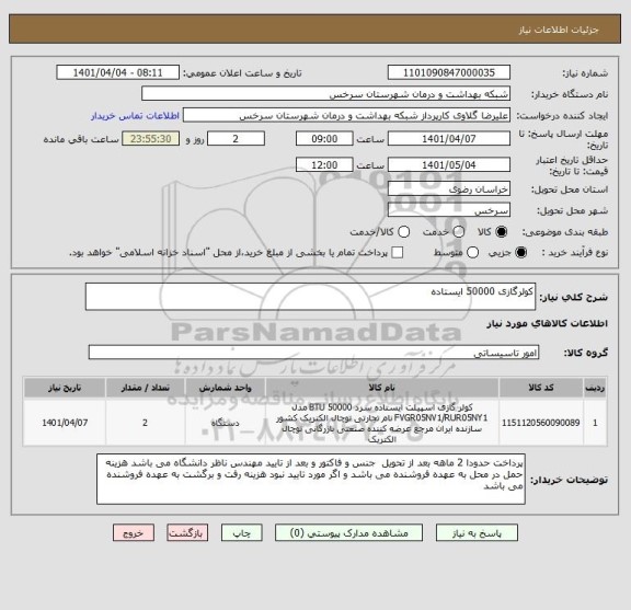 استعلام کولرگازی 50000 ایستاده