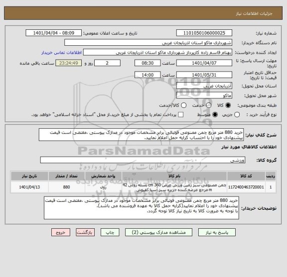 استعلام خرید 880 متر مربع چمن مصنوعی فوتبالی برابر مشخصات موجود در مدارک پیوستی ،مقتضی است قیمت پیشنهادی خود را با احتساب کرایه حمل اعلام نمایید.