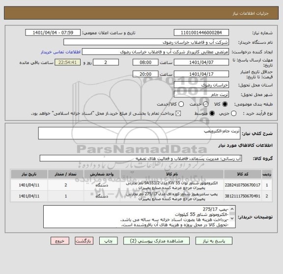 استعلام تربت جام-الکتروپمپ