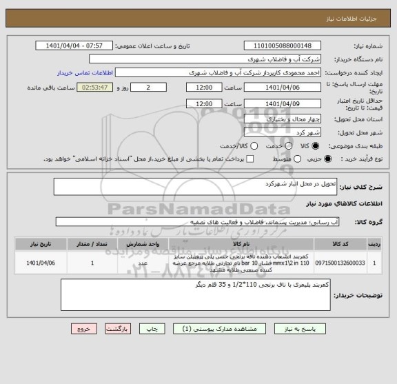 استعلام تحویل در محل انبار شهرکرد