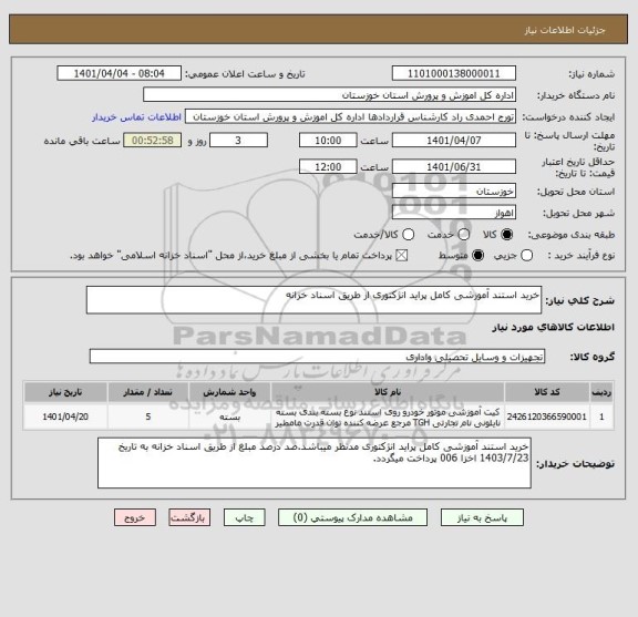 استعلام خرید استند آموزشی کامل پراید انژکتوری از طریق اسناد خزانه