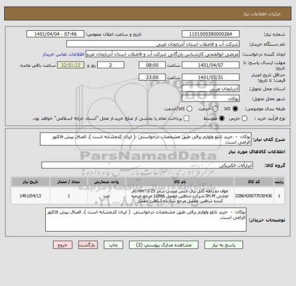 استعلام بوکان  -  خرید تابلو ولوازم برقی طبق مشخصات درخواستی  ( ایران کدمشابه است ). الصاق پیش فاکتور الزامی است.