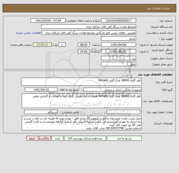 استعلام کولر گازی 18000 مدل گری S4matic