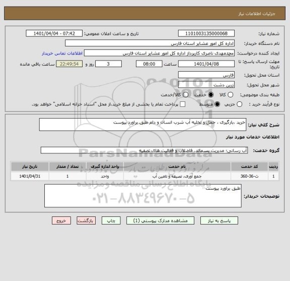 استعلام خرید ،بارگیری ، حمل و تخلیه آب شرب انسان و دام طبق براورد پیوست