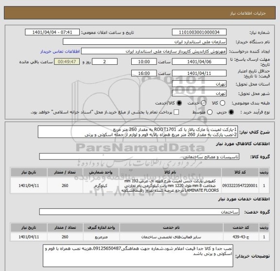 استعلام 1-پارکت لمینت با مارک پالاز با کد ROOT1701 به مقدار 260 متر مربع
2-نصب پارکت به مقدار 260 متر مربع همراه بالایه فوم و لوازم از جمله اسکوتی و پرتی