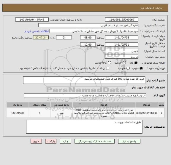 استعلام خرید 15 عدد مخزن 500 لیتری طبق مشخصات پیوست
