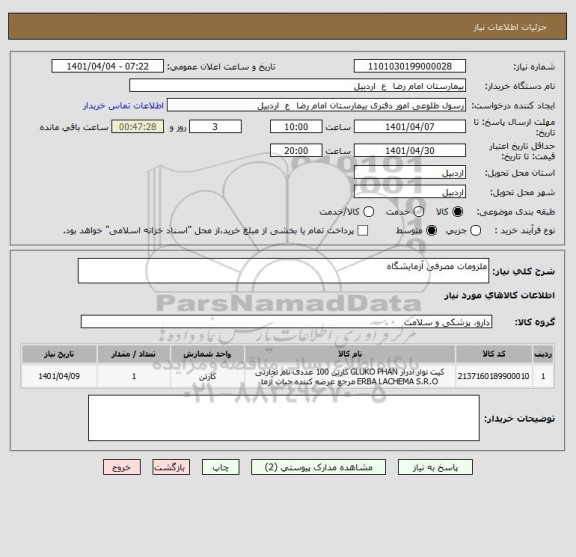 استعلام ملزومات مصرفی آزمایشگاه