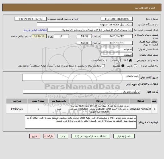 استعلام خرید باطری