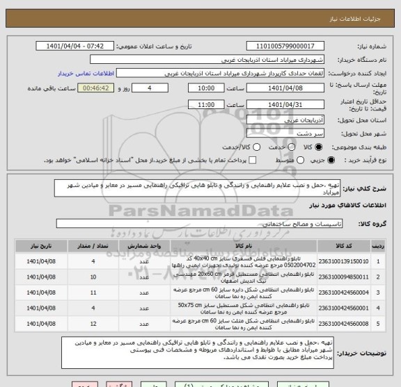 استعلام تهیه ،حمل و نصب علایم راهنمایی و رانندگی و تابلو هایی ترافیکی راهنمایی مسیر در معابر و میادین شهر میرآباد