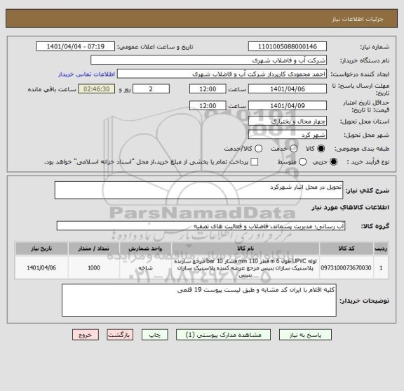استعلام تحویل در محل انبار شهرکرد