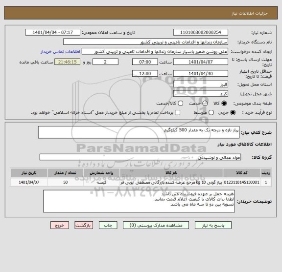 استعلام پیاز تازه و درجه یک به مقدار 500 کیلوگرم