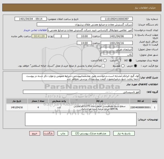 استعلام لول گیج -ایرانکد مشابه است.درخواست طبق مشخصاتپیوستی-شرایط عمومی و موارد ذکر شده در پیوست حتما رعایت شود.درغیراینصورت قیمت پیشنهادی بررسی نخواهد شد