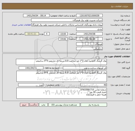 استعلام ورق گریتنگ گالوانیزه ابعاد 2*1 متر ضخامت 0.5 تسمه ای چشمی 3*5 سانتیمتر