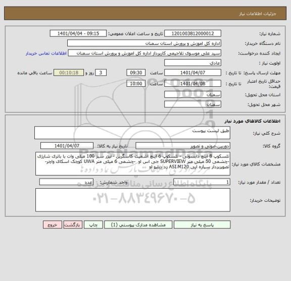استعلام طبق لیست پیوست
