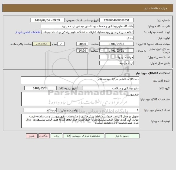 استعلام دستکاه ساکشن مرکزی بیمارستانی