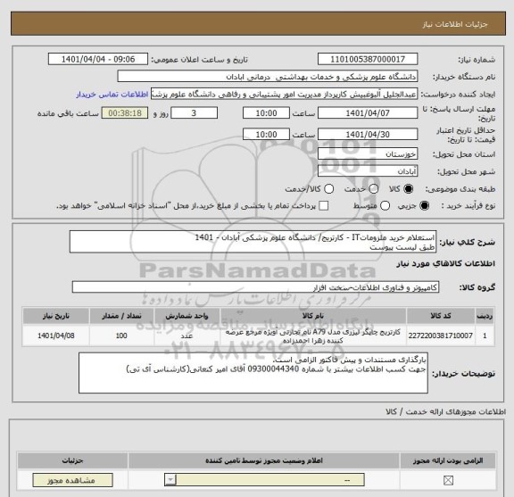 استعلام استعلام خرید ملزوماتIT - کارتریج/ دانشگاه علوم پزشکی آبادان - 1401
طبق لیست پیوست