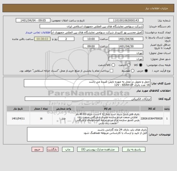 استعلام حمل و تحویل در محل به عهده تایمن کننده می باشد 
16 عدد باتری 12V - 65AH-UP
